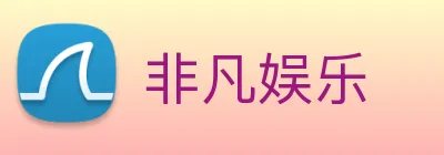 非凡娱乐 logo